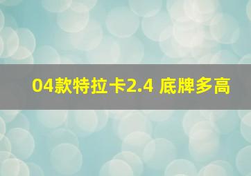 04款特拉卡2.4 底牌多高